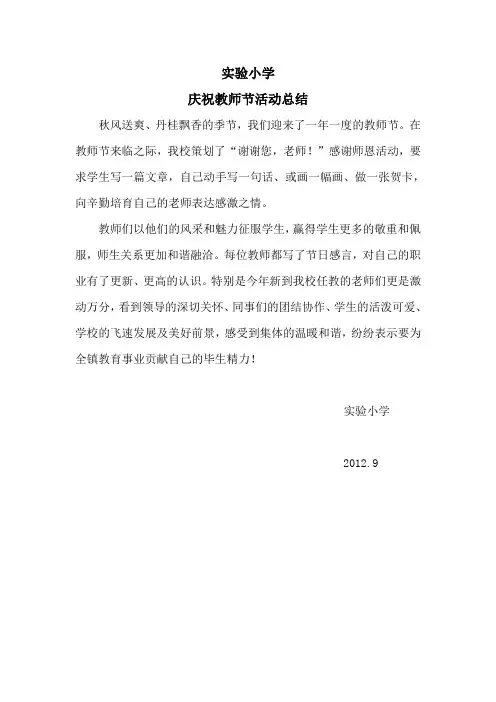 小学庆祝教师节活动总结
