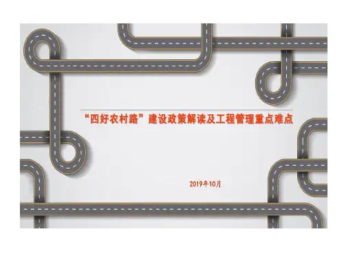 四好农村路建设政策解读及工程管理重点难点终稿70页PPT