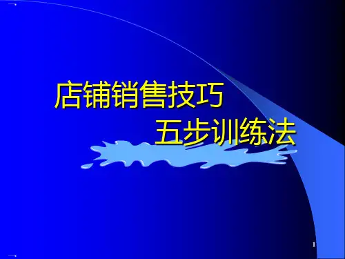 女装销售技巧五步训练法培训课件ppt