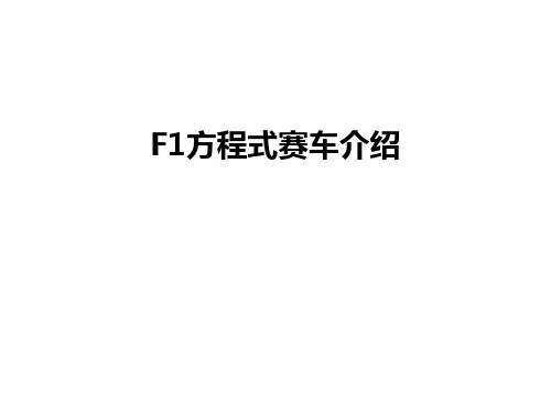 最新F1方程式赛车介绍