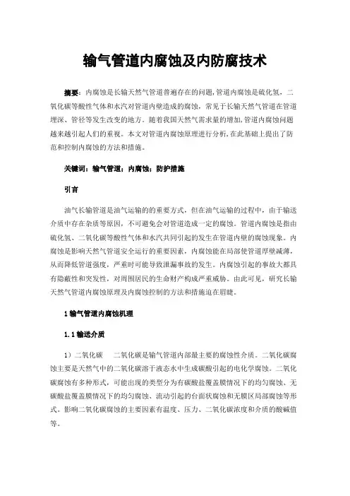 输气管道内腐蚀及内防腐技术