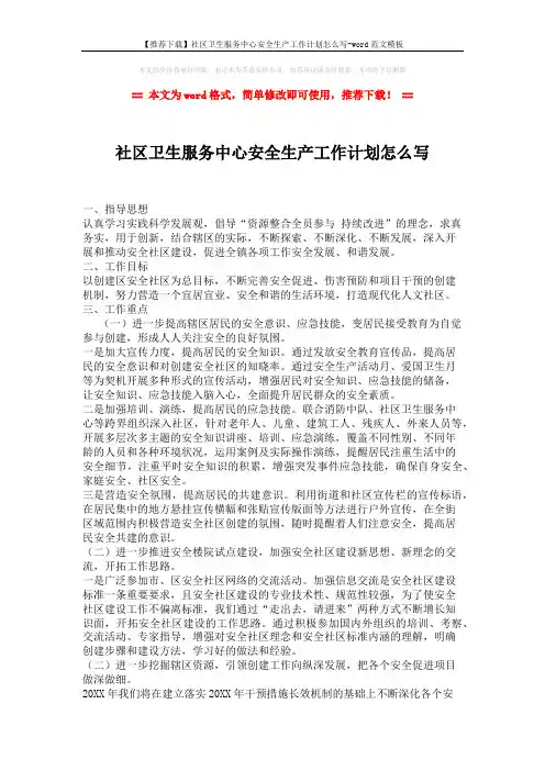 【推荐下载】社区卫生服务中心安全生产工作计划怎么写-word范文模板 (2页)