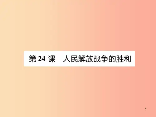八年级历史上册练习手册第7单元解放战争第24课人民解放战争的胜利课件新人教版PPT