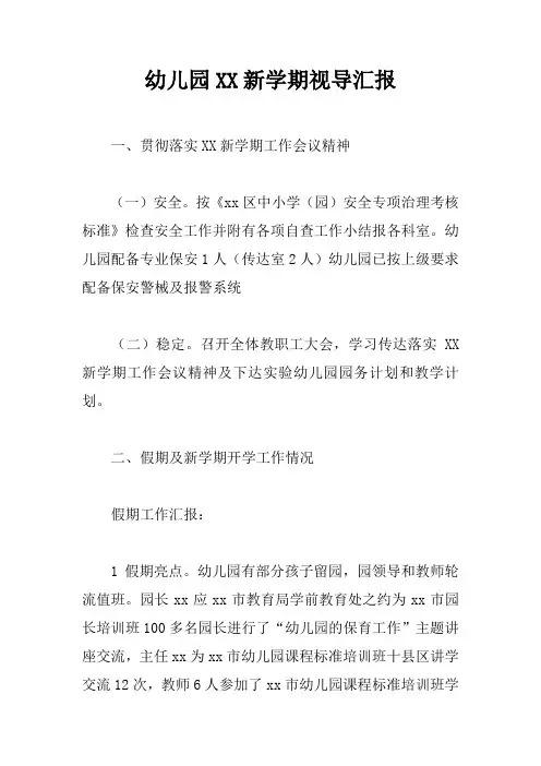 幼儿园XX新学期视导汇报