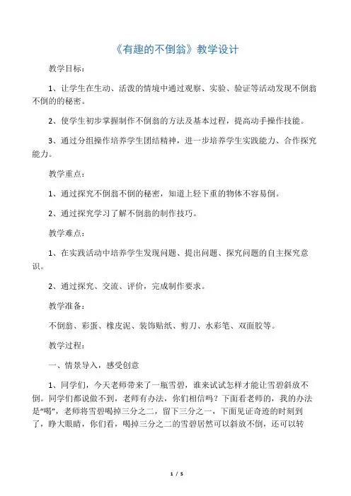 综合实践活动1-2年级《劳动技术  2.我有一双小巧手——制作不倒翁、降落伞、陀螺等》_11