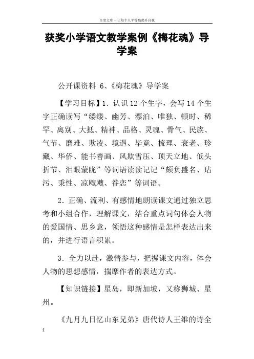 获奖小学语文教学案例梅花魂导学案