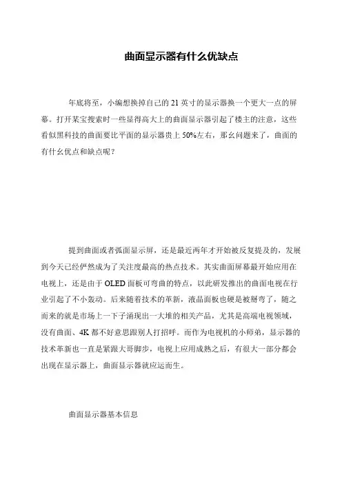 曲面显示器有什么优缺点