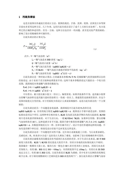污泥负荷法计算污泥量