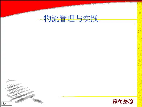 物流管理PPT课件
