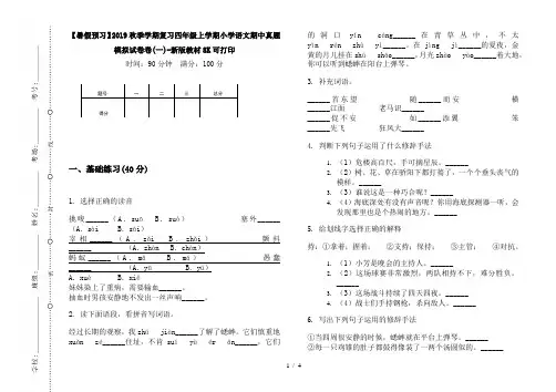 【暑假预习】2019秋季学期复习四年级上学期小学语文期中真题模拟试卷卷(一)-新版教材8K可打印