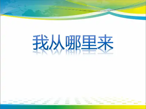《我从哪里来》PPT【完美版课件】