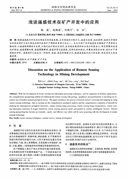 浅谈遥感技术在矿产开发中的应用
