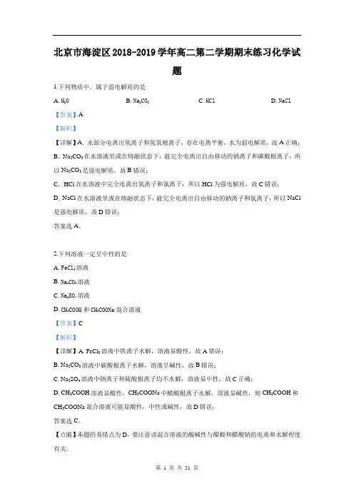 北京市海淀区2018-2019学年高二下学期期末考试化学试卷含解析