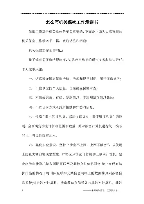 怎么写机关保密工作承诺书