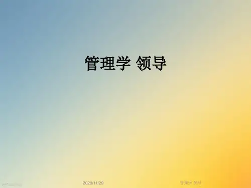 管理学 领导