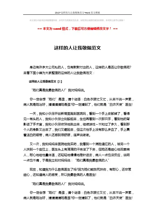 2018-这样的人让我敬佩范文-word范文模板 (5页)