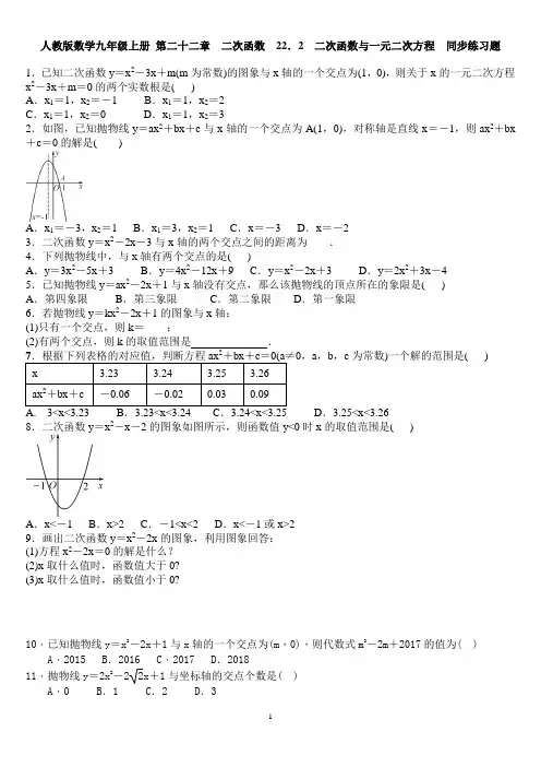 人教版数学九年级上册 第二十二章 二次函数  22.2 二次函数与一元二次方程  同步练习题 含答案