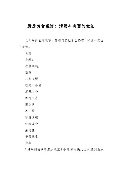 厨房美食菜谱：清汤牛肉面的做法