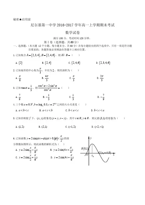 尼尔基第一中学2016-2017学年高一上学期期末考试数学试卷 Word版含答案