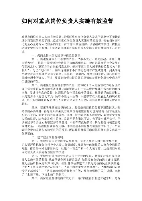 如何对重点岗位负责人实施有效监督
