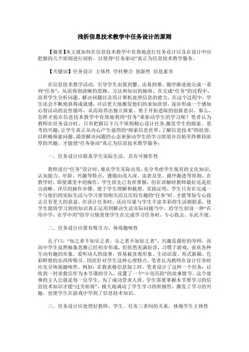 浅析信息技术教学中任务设计的原则