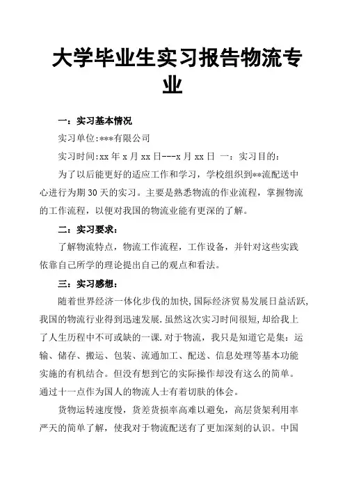 大学毕业生实习报告物流专业