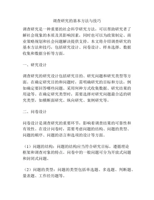 调查研究的基本方法与技巧