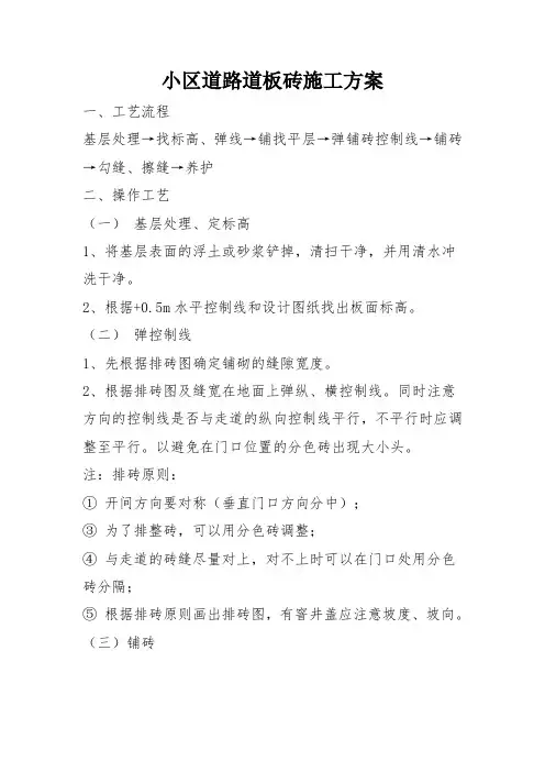 小区道路道板砖施工方案