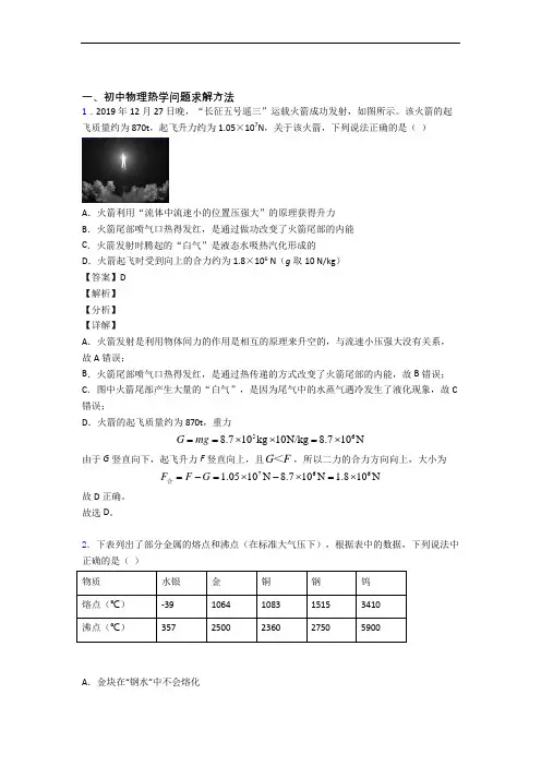 2020-2021备战中考物理 热学问题求解方法 综合题及答案