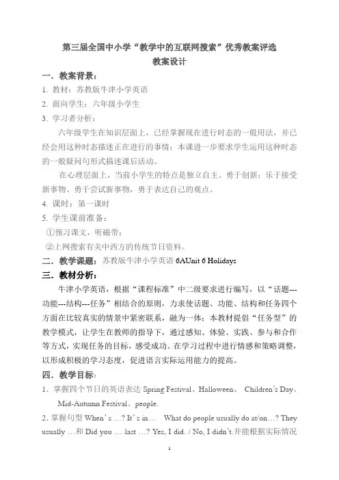 第三届全国中小学“教学中的互联网搜索”优秀教案评选