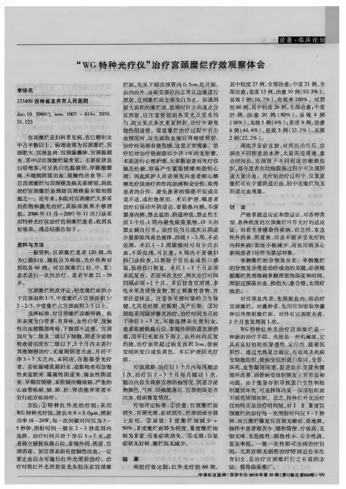 “WG特种光疗仪”治疗宫颈糜烂疗效观察体会