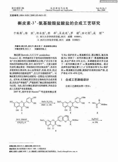 槲皮素-3’-氨基酸酯盐酸盐的合成工艺研究