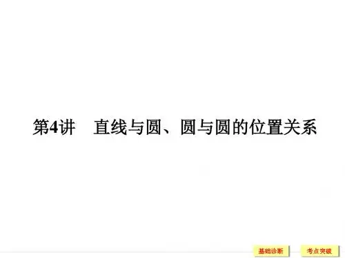 9-4直线与圆、圆与圆的位置关系2019高三一轮复习课件