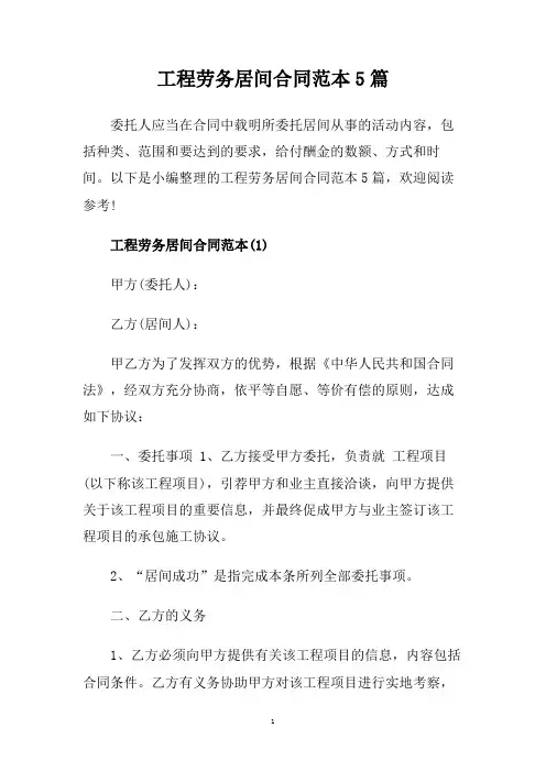 工程劳务居间合同范本5篇.doc
