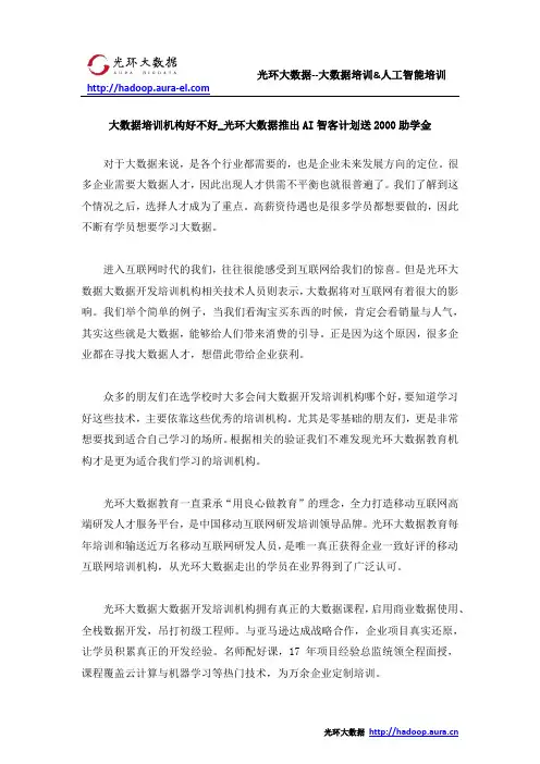 大数据培训机构好不好_光环大数据推出AI智客计划送2000助学金