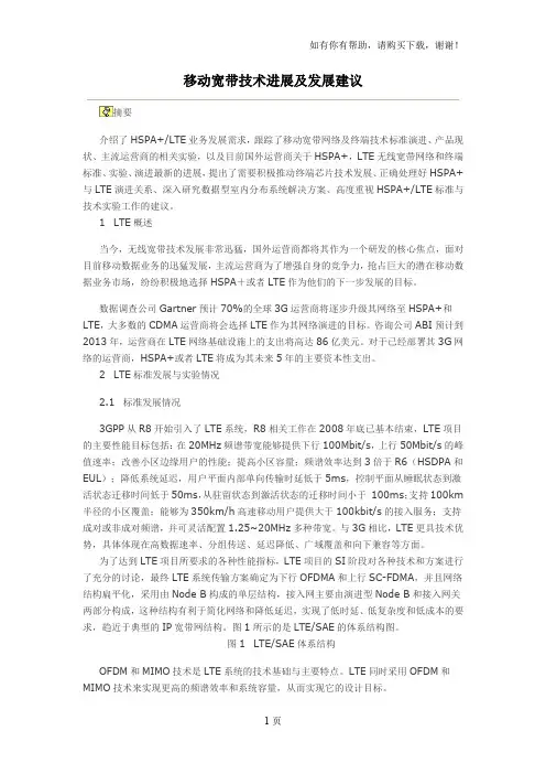 移动宽带技术进展及发展建议