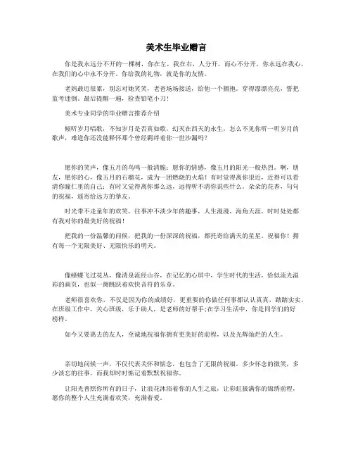 美术生毕业赠言