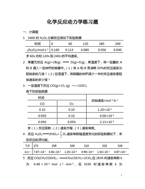 化学反应动力学练习题1 2