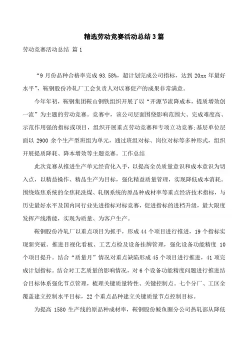 精选劳动竞赛活动总结3篇