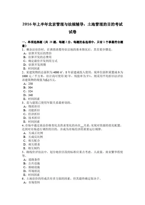 2016年上半年北京管理与法规辅导：土地管理的目的考试试卷
