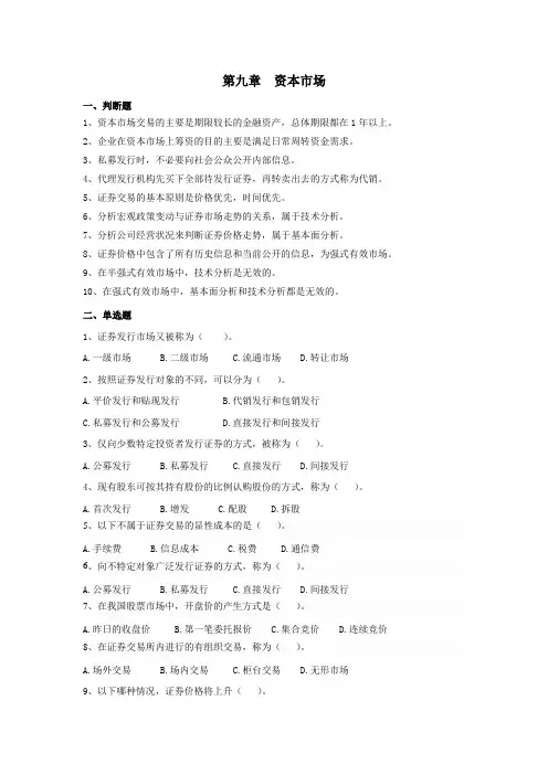 第九章  资本市场