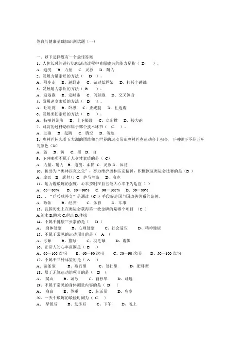 体育与健康基础知识测试题答案(1)