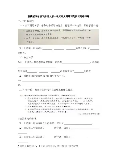 统编版五年级下册语文第一单元语文园地词句段运用练习题