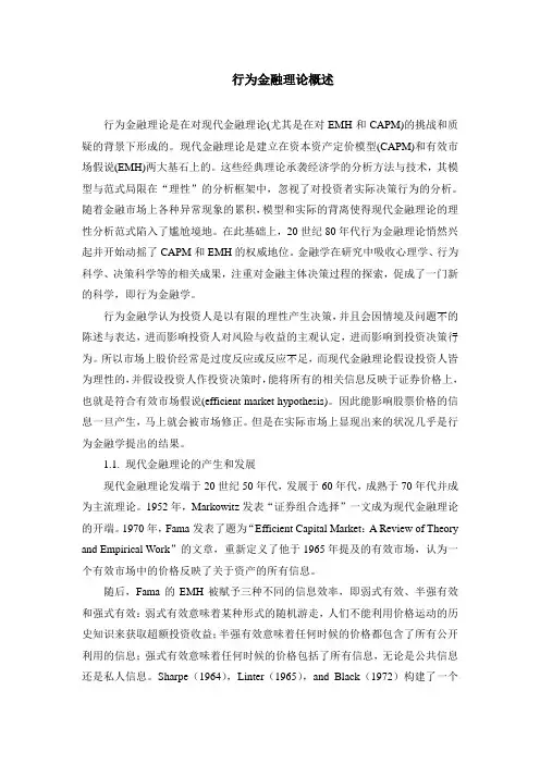 行为金融理论概述