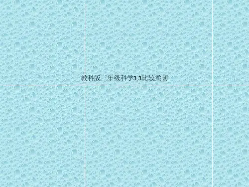 教科版三年级科学3.3比较柔韧