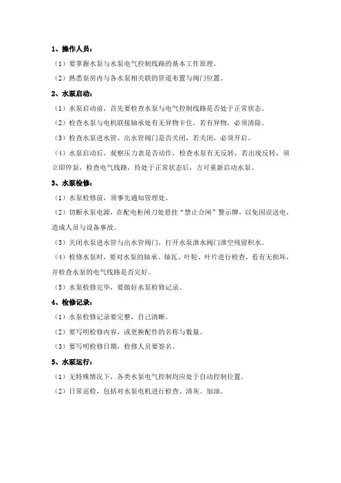 水泵房安全操作规程 2