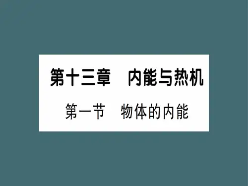 第十三章 第一节 物体的内能—2020秋沪科版九年级物理上册课件