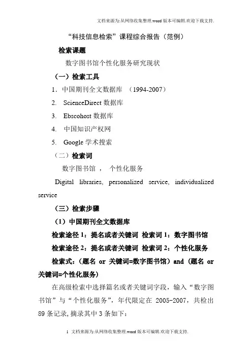 检索报告(范例)科技