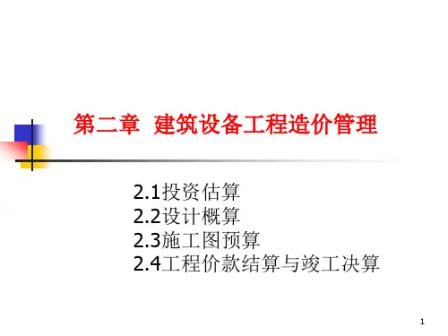 2建筑设备工程造价管理43页2次