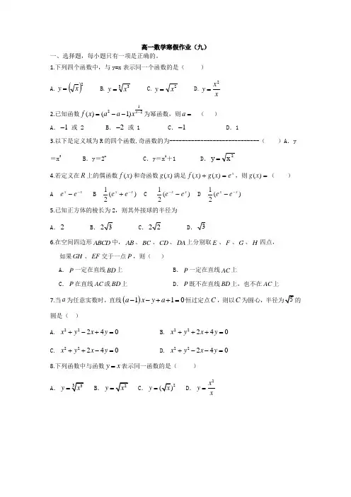 2014-2015学年高一数学寒假作业(9)(Word版,含答案)